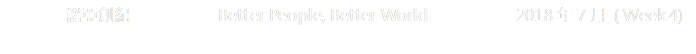 諾亞創紀           Better People, Better World           2018年7月 ( Week 4)