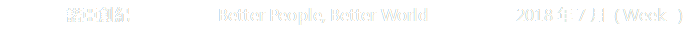 諾亞創紀           Better People, Better World           2018年7月 ( Week 4)
